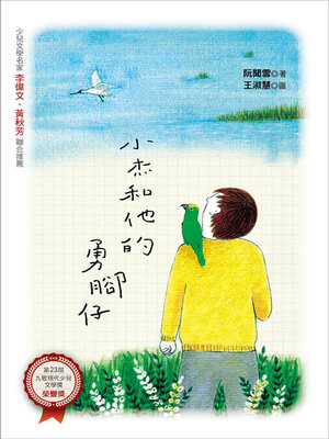 cover image of 小杰和他的勇腳仔